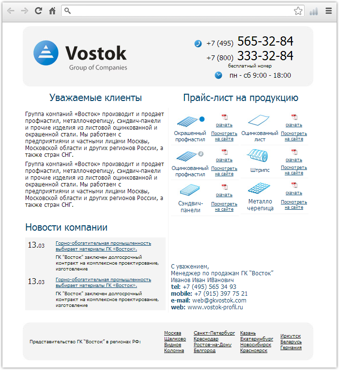 Html письмо для компании «Vostok»