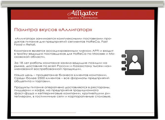Презентация для компании «Аллигатор»