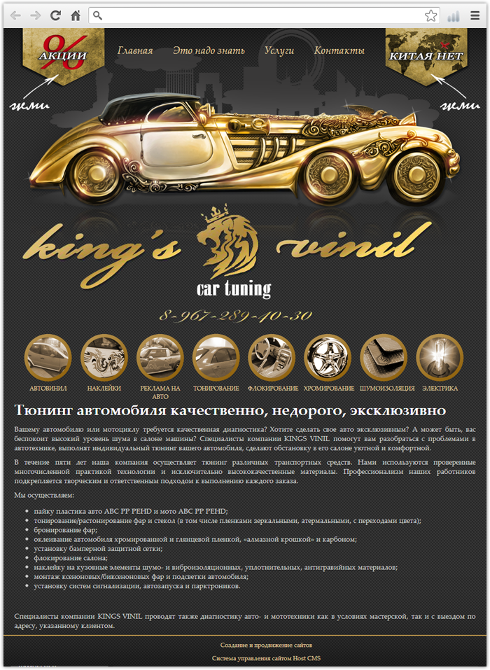 Сайт для тюнинг ателье «King's Vinil»