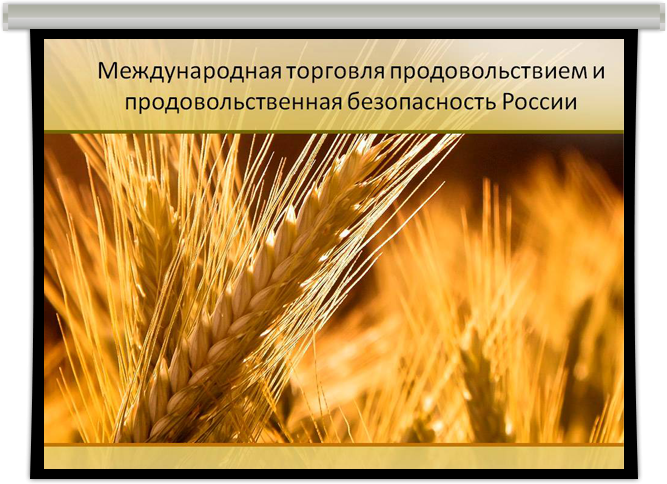 Продовольственная безопасность. Продовольственная безопасность презентация. Продовольственная безопасность России презентация. Презентация на тему продовольственная безопасность РФ. Презентация по теме продовольственная безопасность.