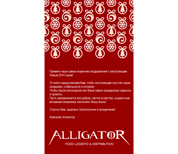 Html открытка на Новый Год для компании «Alligator»