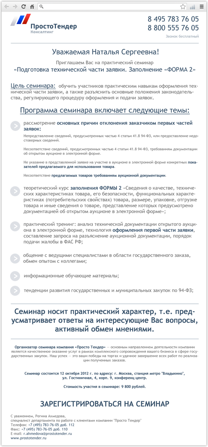 Html письмо для компании «Просто Тендер»