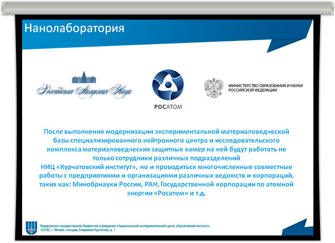 Презентация для Курчатовского института